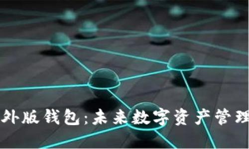 揭秘im海外版钱包：未来数字资产管理的新趋势