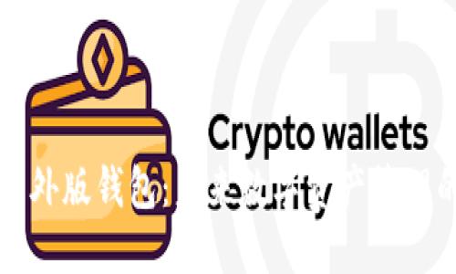 揭秘im海外版钱包：未来数字资产管理的新趋势