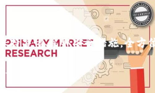 关于“imToken的U可以被冻结吗”这个问题，首先需要明确imToken和USDT（U）之间的关系，以及涉及到的相关概念。

### imToken与USDT概述

imToken是一个在区块链技术基础上构建的数字钱包应用，用户可以用它来管理和存储多种加密货币，包括USDT（Tether）等稳定币。USDT是一种与美元挂钩的加密货币，旨在减轻加密货币市场的波动风险。

### USDT是否可以被冻结

在回答“imToken的U可以被冻结吗”之前，必须理解什么情况下数字货币可以被冻结。一般来说，数字货币的“冻结”通常是指：

1. **账户被冻结**：由于平台的安全或合规要求，用户的账户可能暂时无法进行交易。
2. **智能合约控制**：某些基于智能合约的代币可能允许开发者或某个特定的地址（如多签钱包）在特定情况下冻结或销毁代币。

#### imToken与USDT的冻结机制

1. **账户问题**：如果用户违反了imToken平台的相关规定，或者由于安全原因（如账户被黑客攻击），imToken可能会临时冻结用户的账户。这种情况下，用户的USDT也将无法进行转出或交易。
   
2. **USDT的特性**：USDT作为一种稳定币，其发行方Tether可以对某些USDT进行“冻结”。例如，如果某个USDT地址被怀疑进行欺诈或非法活动，Tether有权对该地址进行操作，包括冻结其资产。

3. **区块链属性**：然而，从区块链本身的技术属性来看，每个USDT都是在区块链上存在的，直接在区块链层面上被冻结的可能性比较小，主要是通过地址控制实现。

### 结论

总的来说，imToken的USDT可以在特定条件下被冻结，主要依赖于账户安全和发行方的操作。用户在使用imToken时，需要遵循平台的规则，以及了解USDT背后的机制和风险。

### 相关问题 

#### 问题一：如何确保我的imToken账户安全，避免被冻结？

在现代数字资产管理中，账户安全是头等大事。用户应该采取以下措施来确保自己的imToken账户安全，避免被冻结：

1. **启用双重身份验证（2FA）**：大多数钱包应用都支持2FA功能，这增加了账户的安全性，即使密码泄露，黑客也很难登录账户。

2. **定期更换密码**：建议定期更换密码，并选择强密码，包含字母、数字和特殊字符，以提高账户的安全性。

3. **保持软件更新**：确保imToken应用始终保持更新，以获得最新的安全补丁和功能。

4. **警惕钓鱼攻击**：用户应该时刻保持警惕，确保只在官方渠道下载应用，不要轻易点击可疑链接或提供账户信息给陌生人。

5. **定期监控账户活动**：用户应定期查看账户活动记录，如发现异常交易，应及时联系imToken的客服。

通过以上这些措施，用户可以在一定程度上避免因账户问题导致的资金被冻结。

#### 问题二：如果我的USDT被冻结，我该怎么办？

如果用户发现自己的USDT被冻结，应该怎么办呢？以下是一些处理建议：

1. **联系平台客服**：立即联系imToken的客服或Tether的支持团队，了解冻结的原因，如果是误操作，通常可以通过客服团队解冻。

2. **收集证据**：如果冻结是由于欺诈或安全问题，用户需要提供相关证据，以便客服进行调查并评估情况。

3. **保持冷静**：在冻结情况下，保持冷静是非常重要的，尽量不要做出冲动操作，耐心等待客服的回复。

4. **学习教训**：冻结事件之后，应当反思和总结经验教训，避免在未来发生类似事件，确保账户的安全。

面对被冻结的USDT，虽然会让人感到遗憾和焦虑，但正确的处理态度和措施可以帮助用户尽快解决问题。

### 整体总结

imToken的USDT可以被冻结，主要取决于账户安全和发行方的控制机制。用户需要时刻保持警惕、采取安全措施，全方位保障自己的数字资产安全，同时在遇到问题时要积极应对，寻求解决方案。

希望以上的内容可以帮助用户更好地理解imToken与USDT的关系，以及在使用过程中需要注意的事项。