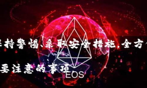 关于“imToken的U可以被冻结吗”这个问题，首先需要明确imToken和USDT（U）之间的关系，以及涉及到的相关概念。

### imToken与USDT概述

imToken是一个在区块链技术基础上构建的数字钱包应用，用户可以用它来管理和存储多种加密货币，包括USDT（Tether）等稳定币。USDT是一种与美元挂钩的加密货币，旨在减轻加密货币市场的波动风险。

### USDT是否可以被冻结

在回答“imToken的U可以被冻结吗”之前，必须理解什么情况下数字货币可以被冻结。一般来说，数字货币的“冻结”通常是指：

1. **账户被冻结**：由于平台的安全或合规要求，用户的账户可能暂时无法进行交易。
2. **智能合约控制**：某些基于智能合约的代币可能允许开发者或某个特定的地址（如多签钱包）在特定情况下冻结或销毁代币。

#### imToken与USDT的冻结机制

1. **账户问题**：如果用户违反了imToken平台的相关规定，或者由于安全原因（如账户被黑客攻击），imToken可能会临时冻结用户的账户。这种情况下，用户的USDT也将无法进行转出或交易。
   
2. **USDT的特性**：USDT作为一种稳定币，其发行方Tether可以对某些USDT进行“冻结”。例如，如果某个USDT地址被怀疑进行欺诈或非法活动，Tether有权对该地址进行操作，包括冻结其资产。

3. **区块链属性**：然而，从区块链本身的技术属性来看，每个USDT都是在区块链上存在的，直接在区块链层面上被冻结的可能性比较小，主要是通过地址控制实现。

### 结论

总的来说，imToken的USDT可以在特定条件下被冻结，主要依赖于账户安全和发行方的操作。用户在使用imToken时，需要遵循平台的规则，以及了解USDT背后的机制和风险。

### 相关问题 

#### 问题一：如何确保我的imToken账户安全，避免被冻结？

在现代数字资产管理中，账户安全是头等大事。用户应该采取以下措施来确保自己的imToken账户安全，避免被冻结：

1. **启用双重身份验证（2FA）**：大多数钱包应用都支持2FA功能，这增加了账户的安全性，即使密码泄露，黑客也很难登录账户。

2. **定期更换密码**：建议定期更换密码，并选择强密码，包含字母、数字和特殊字符，以提高账户的安全性。

3. **保持软件更新**：确保imToken应用始终保持更新，以获得最新的安全补丁和功能。

4. **警惕钓鱼攻击**：用户应该时刻保持警惕，确保只在官方渠道下载应用，不要轻易点击可疑链接或提供账户信息给陌生人。

5. **定期监控账户活动**：用户应定期查看账户活动记录，如发现异常交易，应及时联系imToken的客服。

通过以上这些措施，用户可以在一定程度上避免因账户问题导致的资金被冻结。

#### 问题二：如果我的USDT被冻结，我该怎么办？

如果用户发现自己的USDT被冻结，应该怎么办呢？以下是一些处理建议：

1. **联系平台客服**：立即联系imToken的客服或Tether的支持团队，了解冻结的原因，如果是误操作，通常可以通过客服团队解冻。

2. **收集证据**：如果冻结是由于欺诈或安全问题，用户需要提供相关证据，以便客服进行调查并评估情况。

3. **保持冷静**：在冻结情况下，保持冷静是非常重要的，尽量不要做出冲动操作，耐心等待客服的回复。

4. **学习教训**：冻结事件之后，应当反思和总结经验教训，避免在未来发生类似事件，确保账户的安全。

面对被冻结的USDT，虽然会让人感到遗憾和焦虑，但正确的处理态度和措施可以帮助用户尽快解决问题。

### 整体总结

imToken的USDT可以被冻结，主要取决于账户安全和发行方的控制机制。用户需要时刻保持警惕、采取安全措施，全方位保障自己的数字资产安全，同时在遇到问题时要积极应对，寻求解决方案。

希望以上的内容可以帮助用户更好地理解imToken与USDT的关系，以及在使用过程中需要注意的事项。