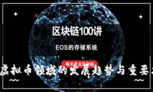 2024年虚拟币领域的发展趋势与重要术语解析