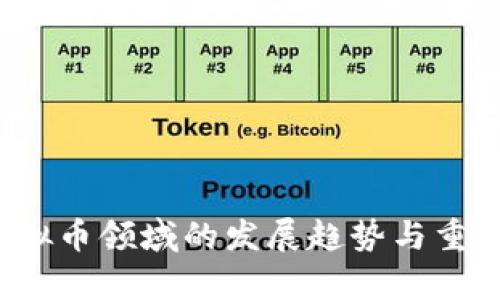 2024年虚拟币领域的发展趋势与重要术语解析