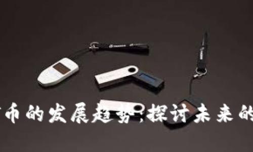 2024年DOT币的发展趋势：探讨未来的机遇与挑战