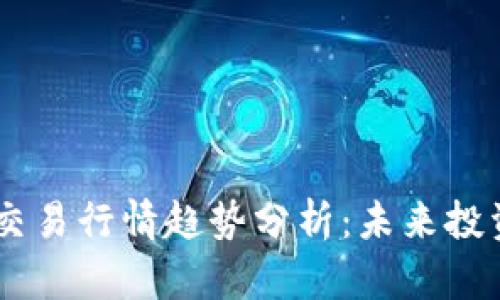 2023年imToken交易行情趋势分析：未来投资机会与市场动态