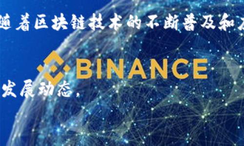 baioti未来虚拟币交易平台的发展趋势与优势分析/baioti  
虚拟币交易平台, 区块链技术, 加密货币, 投资机会/guanjianci  

引言：虚拟币交易平台的崛起  
近年来，虚拟币交易平台如雨后春笋般涌现，吸引了越来越多投资者的关注。随着区块链技术的不断发展和普及，加密货币的市场也在不断扩大。我们不得不承认，虚拟币交易平台在当今金融市场中扮演着越来越重要的角色。  
本文将深入探讨未来虚拟币交易平台的发展趋势、优势以及在投资中的角色，并为广大投资者提供一些值得关注的平台选择。此外，我们也将围绕相关问题进行分析，以帮助大家更好地理解这一领域。  

未来发展趋势  
虚拟币交易平台的未来发展趋势主要受以下几方面因素的影响：  
strong1. 技术创新驱动/strong  
区块链技术的不断进步为虚拟币交易平台提供了更高的安全性和透明性。未来，随着技术的进一步成熟，各大平台有望推出更为先进的交易模式，如去中心化交易所（DEX），用户能够在不依赖于中心化机构的情况下进行交易。这将大大降低交易成本，并提高交易的安全性。  
strong2. 监管政策的日趋完善/strong  
各国政府对虚拟币交易的监管政策逐渐完善，这将为整个行业带来更多的规范与保障。虽然短期内可能面临一些不确定性，但长期来看，健康的监管环境将有助于吸引更多的投资者进入市场，从而推动虚拟币交易平台的发展。  
strong3. 用户体验不断提升/strong  
未来的虚拟币交易平台将在用户体验上投入更多精力，例如，提供更为简单直观的界面、24/7的客户支持，以及更多的学习资源，帮助新手用户快速上手。良好的用户体验将成为吸引和留住用户的关键。  
strong4. 多元化金融产品的推出/strong  
随着虚拟币市场的成熟，交易平台将逐步推出更多种类的金融产品，如ETF、期权等。这种多元化将为投资者提供更丰富的投资选择，有助于更好地实现风险分散。  

优势分析  
虚拟币交易平台的优势不仅体现在技术和服务上，还包括：  
strong1. 较高的投资收益潜力/strong  
虚拟币市场的波动性相对较大，这为投资者提供了较高的收益潜力。尽管伴随着风险，但正确的投资策略和市场分析可以助力投资者获取丰厚回报。  
strong2. 全球化交易/strong  
虚拟币的本质是全球性和去中心化的，用户可以跨越国界进行交易。这为投资者提供了更丰富的市场选择，同时也使得交易更加灵活。  
strong3. 资产多样化/strong  
虚拟币交易平台支持多种加密货币的交易，用户可以在一个平台上进行多种资产的投资。这种多样化有助于分散风险，提升投资组合的稳定性。  

平台推荐  
在选择合适的虚拟币交易平台时，投资者应该综合考虑平台的安全性、交易费用、用户体验以及客户评价等多个因素。以下是一些备受欢迎的虚拟币交易平台：  
strong1. Coinbase/strong  
作为全球最大的虚拟货币交易平台之一，Coinbase以其易用的界面和良好的安全性而闻名。它支持多种主流加密货币的交易，非常适合新手用户。  
strong2. Binance/strong  
Binance是全球交易量最大的加密货币交易所之一，提供丰富的交易对和相对较低的手续费。同时，平台还推出了自己的币种BNB，用户可以通过持有BNB享受交易折扣。  
strong3. Kraken/strong  
Kraken以其安全性著称，提供多种加密货币的交易和法币入金服务。它适合具有一定投资经验的用户，满足高端用户的需求。  
strong4. Huobi/strong  
作为全球领先的数字资产交易平台，Huobi拥有多元化的产品和服务。它支持多种语言，并为用户提供24小时支持。  

常见问题  
h4问题一：虚拟币交易平台是否安全？/h4  
这个问题可以说是每位投资者最关心的一点。在过去的几年里，确实有一些虚拟币交易平台因安全漏洞而被黑客攻击，导致用户资产损失。但随着技术的发展，如冷热钱包的使用、多重身份验证的加强、以及不断完善的监管机制，市场上越来越多的交易平台开始重视安全性，制定了严密的安全措施。真心觉得，如果能够选择一个可靠的平台，就可以大大降低资产被盗的风险。在选择平台时，用户可以查看平台的安全历史记录、用户评价等信息，以确保自己的资产安全。  

h4问题二：虚拟币投资是否值得？/h4  
许多人对虚拟币投资持有不同看法。有的人认为它风险太大，不值一试；而另一些人则认为这是一条获取财富的捷径。实际上，虚拟币市场的确具有很高的波动性，短期内可能会有大幅度的价格波动。但我个人认为，长远来看，随着区块链技术的不断普及和应用，虚拟币行业将有望实现更大的发展。如果你能掌握正确的投资策略，理性分析市场，那么虚拟币投资将是一个值得尝试的领域。其次，分散投资也是降低风险的好方法，可以帮助投资者规避某一币种或市场的突发状况。  

结论：拥抱未来的虚拟币交易平台  
总体来看，未来的虚拟币交易平台将以技术创新和用户体验为导向，同时逐步实现行业规范化。随着越来越多的人融入这个市场，虚拟币交易平台的前景非常广阔。作为投资者，我们应当保持开放的心态，持续学习和关注市场发展动态。  
无论你是新手还是经验丰富的投资者，都应当理性看待虚拟币投资，切勿盲目跟风。在这个充满机遇与挑战的时代，理智与情感并存，让我们共同期待虚拟币交易平台的蓬勃发展！