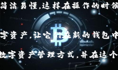 要迁移不再使用的imToken钱包，您可以遵循以下步骤，以确保数字资产的安全和顺利过渡。请注意，这些步骤在您决定停止使用imToken之前需要进行。以下是详细的步骤和说明：

### 迁移imToken钱包的步骤

#### 1. 备份钱包
在任何迁移之前，务必备份您的钱包信息。这通常涉及以下几个方面：
- **助记词**：这是您恢复钱包的关键。如果您还没有备份，请进入imToken应用程序，找到设置选项并选择“备份助记词”。务必将其安全保存，避免网络共享或存储在不安全的地方。
- **私钥**：某些用户可能选择直接备份私钥。您可以通过钱包的设置部分找到和导出私钥。

#### 2. 选择新的数字资产钱包
选择一个新的数字资产钱包是迁移的下一步。市场上有许多选择，您需要考虑以下几点：
- **安全性**：选择提供强大安全功能的钱包。例如，硬件钱包因其离线存储而被认为是最安全的选择。
- **用户体验**：选择一个界面友好，操作简单的钱包，这样可以减少使用过程中的困惑。
- **支持的币种**：确保新钱包支持您所有想要管理的资产，尤其是ERC-20代币和不同的区块链。

#### 3. 导出数字资产
在imToken中准备导出您的资产。可以通过以下步骤完成：
- 首先将各种加密货币（如以太坊、USDT等）从imToken钱包发送到新的钱包地址。
- 请确保输入正确的钱包地址，以免资产丢失。小额测试交易也是一个不错的选择。

#### 4. 确认交易
在发送资产后，确认这些交易在新的钱包中成功到账。这可以通过查看区块链浏览器来进行验证，确保所有发送的交易都已成功完成。

#### 5. 清除旧钱包
在确认新钱包成功接收所有资产后，如果您决定完全不再使用imToken钱包，建议注销账户并删除应用以确保隐私和安全。如果您不再需要旧的助记词和私钥，建议安全销毁以防止未来潜在的安全风险。

### 问题讨论

#### 问题一：如何确保我的资产在迁移过程中不受损失？
迁移数字资产确实是一个让人感到紧张的过程，特别是对于新手用户。我真心觉得，最关键的就是在每一步都要保持耐心和细心。首先，确保事先做好完整的备份，包括助记词和私钥，这些是恢复资产的关键。在实际迁移过程中，可以通过转移少量资产作为测试，确保流程顺利后再大额转账。同时，仔细核查每个地址，确保没有输入错误。

#### 问题二：选择新钱包时应该考虑哪些因素？
选择新钱包是一项重要决策，我有点遗憾，如果没有认真考虑这些因素，可能会导致未来使用上的不便。首先，安全性是重中之重，建议选择支持两步验证的选项或硬件钱包形式。其次是用户体验，确保界面简洁易懂，这样在操作的时候才能更加顺手。另外，也要考虑支持的币种，确保能够支持您现有和未来可能用到的所有数字资产。最后，社区支持和更新频率也是选择的重要依据，正规的、受欢迎的钱包一般会有及时的技术支持和更新。

### 结语
总之，从imToken钱包迁移到新的数字钱包虽然需要一些步骤，但通过充分的准备和谨慎的态度，是完全可以安全顺利完成的。记住，数字资产的安全始终是第一位的，希望每位用户都能妥善管理自己的数字资产，让它们在新的钱包中安全、增值。

此迁移过程也提醒我们，在这个数字化迅速发展的时代，保持学习和适应的能力是多么的重要。通过不断了解新的工具和技术，我们才能在这条路上走得更远更稳。希望您在这个过程中能找到适合自己的数字资产管理方式，并在这个充满潜力的数字资产领域中取得丰硕的成果。