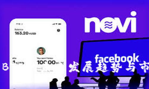 虚拟币BTE的未来发展趋势与市场分析