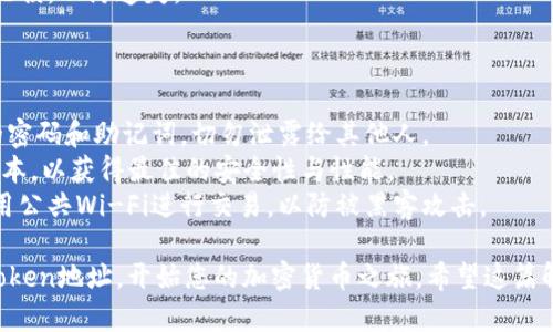注册imToken地址的过程相对简单，以下是详细的步骤指导：

### 第一步：下载imToken应用

1. **选择下载途径**：
   - 对于Android用户，可以通过Google Play商店或官方网站下载。
   - 对于iOS用户，可以在App Store中搜索“imToken”进行下载。

2. **安装应用**：
   - 下载完成后，点击安装，按照提示完成安装过程。

### 第二步：创建钱包

1. **打开imToken应用**：
   - 在手机中找到并打开已安装的imToken应用。

2. **选择创建钱包**：
   - 在应用首页，选择“创建钱包”选项。

3. **设置钱包名称和密码**：
   - 输入您希望设置的钱包名称（可自定义）及强密码。密码建议包含字母、数字和符号，以增强安全性。

4. **备份助记词**：
   - 创建钱包后，系统会生成一组助记词。这是访问和恢复您钱包的关键，请务必把它备份好，保存于安全的地方。切勿与他人分享这组助记词。

5. **确认助记词**：
   - 按照提示，依次输入您的助记词，以确认您已妥善备份。

### 第三步：获取imToken地址

1. **进入钱包界面**：
   - 现在您已经成功创建了钱包，点击“钱包”选项卡。

2. **查看地址**：
   - 在您创建的钱包中，会显示您的地址。您可以复制该地址，用于接收加密货币。

### 第四步：安全设置

1. **开启安全服务**：
   - 在设置中，您可以开启一些安全功能，例如指纹识别或面部识别，以增强钱包安全性。

2. **定期检查备份**：
   - 定期检查您的助记词备份是否安全且完好无损，以防遗失。

### 注意事项

- **密码及助记词的保管**：一定要妥善保管您的密码和助记词，切勿泄露给其他人。
- **最新版本**：确保使用的是imToken的最新版本，以获得最佳的安全性与性能。
- **网络安全**：在公共场所使用时，尽量避免使用公共Wi-Fi进行交易，以防被黑客攻击。

通过以上步骤，您就能顺利注册并创建自己的imToken地址，开始您的加密货币之旅。希望这篇解释能对您有所帮助，祝您在加密世界中一切顺利！