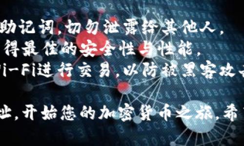 注册imToken地址的过程相对简单，以下是详细的步骤指导：

### 第一步：下载imToken应用

1. **选择下载途径**：
   - 对于Android用户，可以通过Google Play商店或官方网站下载。
   - 对于iOS用户，可以在App Store中搜索“imToken”进行下载。

2. **安装应用**：
   - 下载完成后，点击安装，按照提示完成安装过程。

### 第二步：创建钱包

1. **打开imToken应用**：
   - 在手机中找到并打开已安装的imToken应用。

2. **选择创建钱包**：
   - 在应用首页，选择“创建钱包”选项。

3. **设置钱包名称和密码**：
   - 输入您希望设置的钱包名称（可自定义）及强密码。密码建议包含字母、数字和符号，以增强安全性。

4. **备份助记词**：
   - 创建钱包后，系统会生成一组助记词。这是访问和恢复您钱包的关键，请务必把它备份好，保存于安全的地方。切勿与他人分享这组助记词。

5. **确认助记词**：
   - 按照提示，依次输入您的助记词，以确认您已妥善备份。

### 第三步：获取imToken地址

1. **进入钱包界面**：
   - 现在您已经成功创建了钱包，点击“钱包”选项卡。

2. **查看地址**：
   - 在您创建的钱包中，会显示您的地址。您可以复制该地址，用于接收加密货币。

### 第四步：安全设置

1. **开启安全服务**：
   - 在设置中，您可以开启一些安全功能，例如指纹识别或面部识别，以增强钱包安全性。

2. **定期检查备份**：
   - 定期检查您的助记词备份是否安全且完好无损，以防遗失。

### 注意事项

- **密码及助记词的保管**：一定要妥善保管您的密码和助记词，切勿泄露给其他人。
- **最新版本**：确保使用的是imToken的最新版本，以获得最佳的安全性与性能。
- **网络安全**：在公共场所使用时，尽量避免使用公共Wi-Fi进行交易，以防被黑客攻击。

通过以上步骤，您就能顺利注册并创建自己的imToken地址，开始您的加密货币之旅。希望这篇解释能对您有所帮助，祝您在加密世界中一切顺利！