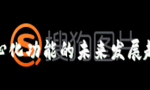 ImToken去中心化功能的未来发展趋势与应用探讨