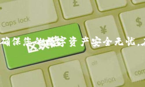 在这里我可以为您提供一些关于“imToken钱包如何登录另一台手机”的指导。

### 登录imToken钱包到另一台手机的步骤

1. **下载安装imToken**  
   首先，您需要确保在新的手机上下载并安装imToken钱包应用。可以在App Store或Google Play中搜索“imToken”并下载安装。

2. **选择导入钱包**  
   启动imToken应用后，您会看到一个选项让您“创建钱包”或“导入钱包”。选择“导入钱包”。

3. **输入助记词或私钥**  
   在导入钱包的界面中，您需要输入您原手机钱包的助记词或私钥。请确保您输入的助记词或私钥是准确的，因为一旦出现错误，您将无法访问您的钱包。

4. **设置密码**  
   导入成功后，您需要为新设备上的钱包设置一个新的密码。这通常是用来保护您的钱包和交易的。

5. **完成设置**  
   完成上述步骤后，您就可以成功登录到另一台手机上的imToken钱包，并访问您的所有资产和交易记录。

### 注意事项

- **备份助记词**  
  在更换设备之前，确保您已经安全地备份了您的助记词，以防不时之需。建议将其写下并存放在安全的地方。

- **安全性**  
  应用下载时，确保从官方渠道获取，避免下载到恶意软件或假冒应用。选择使用强密码来保护您的钱包。

- **避免网络钓鱼**  
  输入助记词的页面应是官方应用中的，确保防止任何形式的网络钓鱼。

### 可能面临的问题

#### 问题一：如果我忘记了助记词怎么办？

真心觉得，忘记助记词是一个非常令人沮丧的事情。助记词是您钱包的唯一钥匙，一旦丢失，您将无法找回访问权限。为了预防这种情况，最佳做法是及时备份助记词，并将其安全存放。您可以考虑使用信誉良好的密码管理工具来存储助记词，或者将其写下来，放在一个安全的地方，确保只有您能够访问。

如果您确实遗忘了助记词，虽然有些恢复选项（例如通过某些服务或平台恢复）听起来很诱人，但请务必小心。这些恢复选项往往存在巨大风险，并可能导致资产的丢失。最好的选择是遵循安全建议，提前做好备份。

#### 问题二：如何确保我的imToken钱包安全？

想要确保imToken钱包的安全，让我告诉您几个关键的策略。首先，选择一个强密码，并确保它是唯一的。避免在不同的平台或应用之间使用相同的密码。其次，开启双因素认证（2FA），这是增加安全性的一种有效方法。

此外，定期更新您的应用和操作系统也是非常重要的。这样可以确保您的设备拥有最新的安全补丁，防止潜在的安全威胁。

最后，不要在不受信的网络环境中交易或输入密码。例如，公用Wi-Fi网络常常不安全，尽量在私密和安全的网络下执行操作。真心觉得，这样做真的能让您的资产更有保障。

### 总结

通过以上步骤，您应该能够轻松地在另一台手机上登录imToken钱包。记住，安全意识是一个非常重要的部分，做好备份和保护措施才能确保您的数字资产安全无忧。在使用数字钱包的过程中，保持警惕，及时更新和了解最新的安全措施，才能在这个迅速变化的数字世界中游刃有余。

希望以上信息能对您有所帮助，如果还有其他问题，请随时提问！