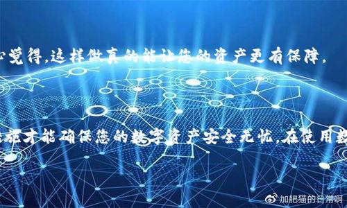 在这里我可以为您提供一些关于“imToken钱包如何登录另一台手机”的指导。

### 登录imToken钱包到另一台手机的步骤

1. **下载安装imToken**  
   首先，您需要确保在新的手机上下载并安装imToken钱包应用。可以在App Store或Google Play中搜索“imToken”并下载安装。

2. **选择导入钱包**  
   启动imToken应用后，您会看到一个选项让您“创建钱包”或“导入钱包”。选择“导入钱包”。

3. **输入助记词或私钥**  
   在导入钱包的界面中，您需要输入您原手机钱包的助记词或私钥。请确保您输入的助记词或私钥是准确的，因为一旦出现错误，您将无法访问您的钱包。

4. **设置密码**  
   导入成功后，您需要为新设备上的钱包设置一个新的密码。这通常是用来保护您的钱包和交易的。

5. **完成设置**  
   完成上述步骤后，您就可以成功登录到另一台手机上的imToken钱包，并访问您的所有资产和交易记录。

### 注意事项

- **备份助记词**  
  在更换设备之前，确保您已经安全地备份了您的助记词，以防不时之需。建议将其写下并存放在安全的地方。

- **安全性**  
  应用下载时，确保从官方渠道获取，避免下载到恶意软件或假冒应用。选择使用强密码来保护您的钱包。

- **避免网络钓鱼**  
  输入助记词的页面应是官方应用中的，确保防止任何形式的网络钓鱼。

### 可能面临的问题

#### 问题一：如果我忘记了助记词怎么办？

真心觉得，忘记助记词是一个非常令人沮丧的事情。助记词是您钱包的唯一钥匙，一旦丢失，您将无法找回访问权限。为了预防这种情况，最佳做法是及时备份助记词，并将其安全存放。您可以考虑使用信誉良好的密码管理工具来存储助记词，或者将其写下来，放在一个安全的地方，确保只有您能够访问。

如果您确实遗忘了助记词，虽然有些恢复选项（例如通过某些服务或平台恢复）听起来很诱人，但请务必小心。这些恢复选项往往存在巨大风险，并可能导致资产的丢失。最好的选择是遵循安全建议，提前做好备份。

#### 问题二：如何确保我的imToken钱包安全？

想要确保imToken钱包的安全，让我告诉您几个关键的策略。首先，选择一个强密码，并确保它是唯一的。避免在不同的平台或应用之间使用相同的密码。其次，开启双因素认证（2FA），这是增加安全性的一种有效方法。

此外，定期更新您的应用和操作系统也是非常重要的。这样可以确保您的设备拥有最新的安全补丁，防止潜在的安全威胁。

最后，不要在不受信的网络环境中交易或输入密码。例如，公用Wi-Fi网络常常不安全，尽量在私密和安全的网络下执行操作。真心觉得，这样做真的能让您的资产更有保障。

### 总结

通过以上步骤，您应该能够轻松地在另一台手机上登录imToken钱包。记住，安全意识是一个非常重要的部分，做好备份和保护措施才能确保您的数字资产安全无忧。在使用数字钱包的过程中，保持警惕，及时更新和了解最新的安全措施，才能在这个迅速变化的数字世界中游刃有余。

希望以上信息能对您有所帮助，如果还有其他问题，请随时提问！