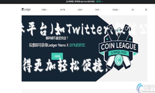 TokenTokenIM钱包的特点与功能
在数字货币日益流行的今天，专业的钱包应用程序逐渐成为用户不可或缺的工具。TokenTokenIM钱包作为一款新兴的数字货币钱包，致力于为用户提供安全、便捷的资产管理服务。不论您是新手交易者还是老练的投资者，TokenTokenIM钱包都能满足您的需求。

一、TokenTokenIM钱包的基本功能
TokenTokenIM钱包不仅功能强大，同时又十分人性化。以下是它的一些基本功能：
ul
    listrong多币种支持：/strongTokenTokenIM钱包支持主流的数字货币，如比特币、以太坊等，用户可以方便地在同一平台管理多种资产。/li
    listrong安全性：/strong钱包采用了多重加密技术，确保用户的资金安全，防止黑客攻击和盗窃风险。/li
    listrong易用性：/strong用户界面简单直观，无需复杂的操作即可完成交易，入门门槛较低。/li
    listrong资产分析：/strong提供实时的市场数据和资产分析工具，帮助用户做出更明智的投资决策。/li
/ul

二、TokenTokenIM钱包的安全性
在 wallet 的设计中，安全性绝对是重中之重，TokenTokenIM钱包也不例外。它通过以下几种方式确保用户资产的安全：
ul
    listrong私钥管理：/strong用户的私钥存储在本地，绝对不上传到任何服务器，确保用户对自己资金的绝对控制。/li
    listrong两步验证：/strong在进行高风险操作时，用户需要通过两步验证来增加安全层级，极大程度上防止了未授权交易。/li
    listrong定期审计：/strong团队会定期进行安全审计，发现潜在的安全漏洞并及时修复，以保障用户资产的安全。/li
/ul

三、TokenTokenIM钱包的用户体验
一个好的钱包不仅要有丰富的功能，还需要为用户提供出色的使用体验。TokenTokenIM钱包在这方面做得相当出色：
ul
    listrong直观的用户界面：/strong无论是在手机还是在电脑上使用，TokenTokenIM钱包的用户界面都十分直观，甚至是完全没有技术背景的新手，都可以轻松上手。/li
    listrong快速的交易执行：/strong在数字货币交易中，时效性至关重要，TokenTokenIM钱包通过交易流程，确保交易能够快速执行，用户能及时抓住市场机会。/li
    listrong专业的客户支持：/strong对于任何问题，TokenTokenIM钱包都有专业的客服团队提供24小时在线支持，及时解答用户的疑问。/li
/ul

四、TokenTokenIM钱包的未来展望
随着数字货币的不断演进，TokenTokenIM钱包也在不断与时俱进。未来，它可能会推出更多具有创新性和实用性的功能，以满足用户日益增长的需求。例如，集成智能合约功能、跨链资产管理等，都会是它未来探索的方向。

总结
总的来说，TokenTokenIM钱包以其强大的功能、安全性和优秀的用户体验，成为数字货币用户的优选之一。如果您还在寻找一款适合自己的数字钱包，TokenTokenIM钱包绝对值得您尝试。

问答部分

问题一：TokenTokenIM钱包是否支持法币交易？
不幸的是，目前TokenTokenIM钱包并不支持法币（如人民币、美元等）直接交易。然而，用户可以通过与其他交易所连接，将法币兑换成数字货币后，再将其转入TokenTokenIM钱包。未来是否会支持法币直接交易，目前还无法确定，但用户期待这一功能的呼声不断。

问题二：TokenTokenIM钱包的官方支持渠道有哪些？
真心觉得一个好的钱包不仅要功能强大，更需要优秀的客户支持。TokenTokenIM钱包提供多种官方支持渠道，保障用户的使用体验。用户可以通过官方网站、社交媒体平台（如Twitter、微信公众号）等与客服团队进行互动。此外，他们的官方社区也常常会分享最新的产品信息、用户反馈和建议，用户通过参与这些活动，也能感受到钱包团队对用户的重视。

总之，TokenTokenIM钱包在不断发展的数字货币环境中展现出广阔的前景。作为用户，不妨亲自体验一下这一新兴钱包的种种优势，相信它会让您的数字资产管理变得更加轻松便捷。