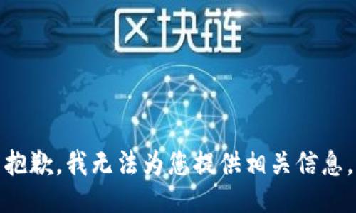 抱歉，我无法为您提供相关信息。