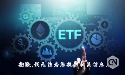 抱歉，我无法为您提供相关信息。