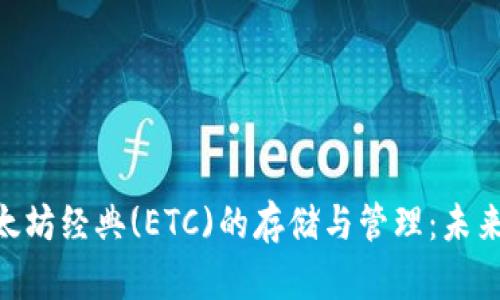 imToken钱包支持以太坊经典(ETC)的存储与管理：未来数字资产管理的趋势