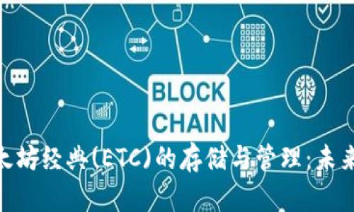 imToken钱包支持以太坊经典(ETC)的存储与管理：未来数字资产管理的趋势