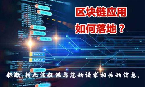 抱歉，我无法提供与您的请求相关的信息。