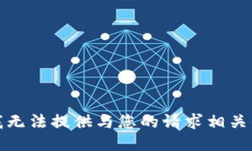 抱歉，我无法提供与您的请求相关的信息。