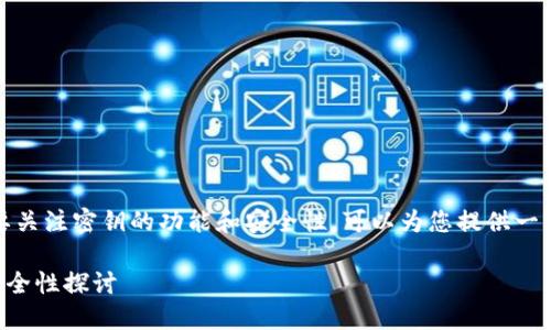 关于imToken数字钱包的密钥使用，具体需要关注密钥的功能和安全性。可以为您提供一些关于如何使用和管理imToken密钥的信息。

### imToken数字钱包密钥使用指南与安全性探讨