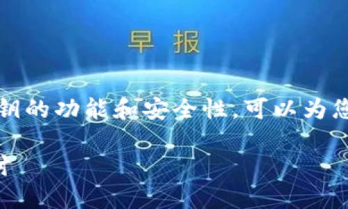 关于imToken数字钱包的密钥使用，具体需要关注密钥的功能和安全性。可以为您提供一些关于如何使用和管理imToken密钥的信息。

### imToken数字钱包密钥使用指南与安全性探讨