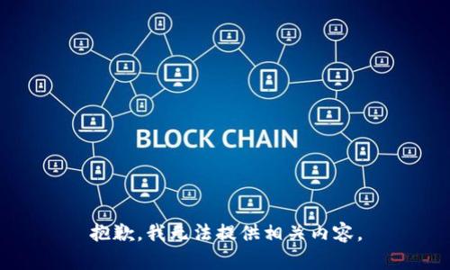 抱歉，我无法提供相关内容。