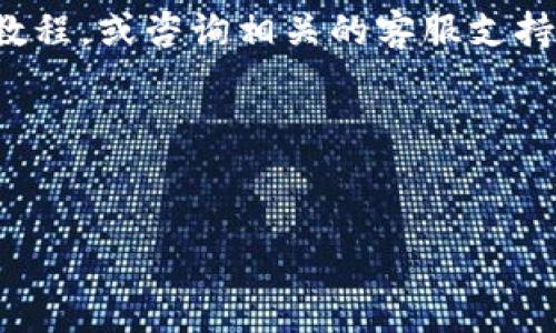 在这里，我们将详细介绍如何将PIG币提币到Tokenim，帮助用户顺利完成这一过程。在这次教程中，我将为您提供每一步的详细信息，以确保您不会错过任何重要的环节。无论您是新手还是已在加密货币领域有一定经验的用户，这里都有您需要的信息。

什么是PIG币和Tokenim？

首先，让我们简单了解一下PIG币和Tokenim。PIG币是一种新兴的加密货币，近年来因其独特的价值主张和实际应用而受到关注。而Tokenim则是一个支持多种数字资产的去中心化交易平台，用户可以在这里进行交易、交换和存储多种加密货币。

如今，越来越多的人开始对加密货币感兴趣，您可能已经在某个对话中听说过PIG币。这个数字资产凭借其社区支持和项目理念迅速迎来了一波热潮。其价值也在不断攀升，这可能也是您决定将PIG币提到Tokenim的原因。

为什么选择Tokenim？

Tokenim不仅支持丰富的交易对，还拥有用户友好的界面和安全的交易环境。平台采取了一系列措施来确保用户资金的安全，包括冷钱包存储、双重身份验证等。此外，其低交易费用也是吸引用户的重要因素之一。

在Tokenim上，您可以方便地交易PIG币与其他数字资产，让您的投资更加灵活。此外，Tokenim还提供了市场分析工具，帮助用户更好地把握市场动态，提高交易成功率。

提币之前的准备工作

在您进行提币操作之前，确保完成以下准备工作：

ol
    li确保您在Tokenim上的账户已经成功注册，并完成了身份验证。/li
    li确认您的PIG币已经存放在一个支持提币的交易平台，且该平台支持提取PIG币到Tokenim。/li
    li准备好您的Tokenim钱包地址，以确保您不会输入错误的地址导致资产损失。/li
/ol

如何将PIG币提币到Tokenim

现在，我们进入了本教程的核心部分，如何将PIG币提币到Tokenim。请按照以下步骤操作：

h4步骤1：登录您的交易平台/h4

首先，登录您存放PIG币的交易平台（例如：某些主流数字资产交易所）。确保使用正确的用户名和密码登录。

h4步骤2：找到提币选项/h4

在账户界面，通常会有“资产”或“钱包”选项，点击进入。在这里您可以找到您的PIG币余额。在余额旁边，应该会有一个“提币”或“提现”的按钮，点击它。

h4步骤3：输入提币信息/h4

在提币界面，您需要输入以下信息：
ol
    listrong钱包地址：/strong在这里输入您的Tokenim钱包地址，请务必仔细检查，以免输错。/li
    listrong提币金额：/strong输入您希望提取的PIG币数量。/li
    listrong备注信息：/strong有些平台允许您输入备注信息，这部分可以根据您的需求填写。/li
/ol

h4步骤4：确认提币/h4

在输入完所有信息后，系统会显示一份交易确认信息。请您仔细核对输入的所有信息，确保无误后，点击“确认”或“提交”按钮。

h4步骤5：监控提币状态/h4

提币完成后，您会收到一封确认邮件，说明您的提币请求已被处理。接下来，您可以在交易平台的“提币记录”中查看提币状态。正常情况下，提币需要一些时间完成，具体耗时与网络拥堵情况等因素有关。

h4步骤6：在Tokenim上查看余额/h4

最后，登录您的Tokenim账户，检查您的余额。如果一切顺利，您应该能在Tokenim的钱包中看到您提取的PIG币。这一过程可能需要一些时间，因此请耐心等待。

常见问题

h4问题1：提币时我输入的Tokenim钱包地址错误怎么办？/h4

真心觉得，不小心输入错误的钱包地址是很多新手常犯的错误。所以，在进行提币操作时，务必仔细核对。在提币过程中，如果您发现地址错误，立即停止提币操作，并联系交易平台的客服寻求帮助。尽管部分平台可能会将资金退回，但许多平台并不支持地址错误的资产恢复，所以下次提币时一定要特别小心。

h4问题2：提币需要多长时间？/h4

这也是一个大家普遍关心的问题。有点遗憾的是，提币时间并不能一概而论，通常取决于网络状况和交易平台的处理速度。例如，在网络拥堵时，您的提币可能需要更长时间才能完成。而在某些交易平台，可能会有人力审核的环节，这也会延缓时间。一般情况下，提币通常在几十分钟到几个小时之间完成，如果超过24小时还没有到账，建议您查看交易记录，或联系客服进行查询。

总结

总的来说，将PIG币提币到Tokenim，并不是一个复杂的过程，只要您遵循以上步骤，认真核对每一个输入的信息，基本上可以顺利完成。如果您遇到任何问题，不妨多多参考本教程，或咨询相关的客服支持。希望您在加密货币的投资旅程中能够获得满意的收益!

最后，记得始终保持对市场的关注，同时合理安排您的投资，保护好您的资产，祝您在未来的投资中一切顺利!

加密货币,PIG币,Tokenim,提币教程/guanjianci  
如何将PIG币安全提币到Tokenim：详细步骤与常见问题解析