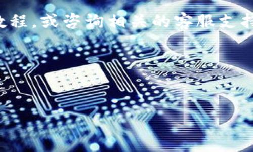 在这里，我们将详细介绍如何将PIG币提币到Tokenim，帮助用户顺利完成这一过程。在这次教程中，我将为您提供每一步的详细信息，以确保您不会错过任何重要的环节。无论您是新手还是已在加密货币领域有一定经验的用户，这里都有您需要的信息。

什么是PIG币和Tokenim？

首先，让我们简单了解一下PIG币和Tokenim。PIG币是一种新兴的加密货币，近年来因其独特的价值主张和实际应用而受到关注。而Tokenim则是一个支持多种数字资产的去中心化交易平台，用户可以在这里进行交易、交换和存储多种加密货币。

如今，越来越多的人开始对加密货币感兴趣，您可能已经在某个对话中听说过PIG币。这个数字资产凭借其社区支持和项目理念迅速迎来了一波热潮。其价值也在不断攀升，这可能也是您决定将PIG币提到Tokenim的原因。

为什么选择Tokenim？

Tokenim不仅支持丰富的交易对，还拥有用户友好的界面和安全的交易环境。平台采取了一系列措施来确保用户资金的安全，包括冷钱包存储、双重身份验证等。此外，其低交易费用也是吸引用户的重要因素之一。

在Tokenim上，您可以方便地交易PIG币与其他数字资产，让您的投资更加灵活。此外，Tokenim还提供了市场分析工具，帮助用户更好地把握市场动态，提高交易成功率。

提币之前的准备工作

在您进行提币操作之前，确保完成以下准备工作：

ol
    li确保您在Tokenim上的账户已经成功注册，并完成了身份验证。/li
    li确认您的PIG币已经存放在一个支持提币的交易平台，且该平台支持提取PIG币到Tokenim。/li
    li准备好您的Tokenim钱包地址，以确保您不会输入错误的地址导致资产损失。/li
/ol

如何将PIG币提币到Tokenim

现在，我们进入了本教程的核心部分，如何将PIG币提币到Tokenim。请按照以下步骤操作：

h4步骤1：登录您的交易平台/h4

首先，登录您存放PIG币的交易平台（例如：某些主流数字资产交易所）。确保使用正确的用户名和密码登录。

h4步骤2：找到提币选项/h4

在账户界面，通常会有“资产”或“钱包”选项，点击进入。在这里您可以找到您的PIG币余额。在余额旁边，应该会有一个“提币”或“提现”的按钮，点击它。

h4步骤3：输入提币信息/h4

在提币界面，您需要输入以下信息：
ol
    listrong钱包地址：/strong在这里输入您的Tokenim钱包地址，请务必仔细检查，以免输错。/li
    listrong提币金额：/strong输入您希望提取的PIG币数量。/li
    listrong备注信息：/strong有些平台允许您输入备注信息，这部分可以根据您的需求填写。/li
/ol

h4步骤4：确认提币/h4

在输入完所有信息后，系统会显示一份交易确认信息。请您仔细核对输入的所有信息，确保无误后，点击“确认”或“提交”按钮。

h4步骤5：监控提币状态/h4

提币完成后，您会收到一封确认邮件，说明您的提币请求已被处理。接下来，您可以在交易平台的“提币记录”中查看提币状态。正常情况下，提币需要一些时间完成，具体耗时与网络拥堵情况等因素有关。

h4步骤6：在Tokenim上查看余额/h4

最后，登录您的Tokenim账户，检查您的余额。如果一切顺利，您应该能在Tokenim的钱包中看到您提取的PIG币。这一过程可能需要一些时间，因此请耐心等待。

常见问题

h4问题1：提币时我输入的Tokenim钱包地址错误怎么办？/h4

真心觉得，不小心输入错误的钱包地址是很多新手常犯的错误。所以，在进行提币操作时，务必仔细核对。在提币过程中，如果您发现地址错误，立即停止提币操作，并联系交易平台的客服寻求帮助。尽管部分平台可能会将资金退回，但许多平台并不支持地址错误的资产恢复，所以下次提币时一定要特别小心。

h4问题2：提币需要多长时间？/h4

这也是一个大家普遍关心的问题。有点遗憾的是，提币时间并不能一概而论，通常取决于网络状况和交易平台的处理速度。例如，在网络拥堵时，您的提币可能需要更长时间才能完成。而在某些交易平台，可能会有人力审核的环节，这也会延缓时间。一般情况下，提币通常在几十分钟到几个小时之间完成，如果超过24小时还没有到账，建议您查看交易记录，或联系客服进行查询。

总结

总的来说，将PIG币提币到Tokenim，并不是一个复杂的过程，只要您遵循以上步骤，认真核对每一个输入的信息，基本上可以顺利完成。如果您遇到任何问题，不妨多多参考本教程，或咨询相关的客服支持。希望您在加密货币的投资旅程中能够获得满意的收益!

最后，记得始终保持对市场的关注，同时合理安排您的投资，保护好您的资产，祝您在未来的投资中一切顺利!

加密货币,PIG币,Tokenim,提币教程/guanjianci  
如何将PIG币安全提币到Tokenim：详细步骤与常见问题解析