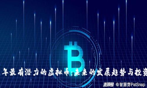 2021年最有潜力的虚拟币：未来的发展趋势与投资机会