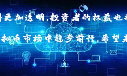 互联网专项整治虚拟币市场的未来发展趋势分析

虚拟币, 互联网整治, 市场趋势, 监管政策/guanjianci

引言
近年来，虚拟币市场如雨后春笋般涌现，这一现象让很多人感受到科技发展的无限可能。然而，伴随着市场的快速发展，虚拟币的乱象也逐渐显现，互联网专项整治的呼声愈发强烈。这让我不禁思考，未来的虚拟币市场将如何发展，又会面临怎样的机遇与挑战呢？

一、虚拟币市场概述
虚拟币，尤其是以比特币为代表的加密货币，其市场规模在短短几年内迅猛壮大。这些数字资产不仅吸引了大量投资者，也激发了整个科技产业的创新思维。然而，市场上鱼龙混杂，有不法行为、诈骗事件也时有发生，这两者之间的矛盾愈演愈烈。

特别是在中国，监管部门对虚拟币交易的整治力度不断加大。为了保护普通投资者的合法权益，维护市场的健康发展，互联网专项整治正式对虚拟币市场采取了一系列的监管措施。

二、互联网专项整治的背景和意义
从政策层面来看，互联网专项整治旨在提升金融体系的安全性和稳定性。在虚拟币市场乱象频发的背景下，相关部门逐步认识到，必须加强对虚拟资产的监管，维护金融秩序和社会稳定。这种整治行动不仅是为了打击不法活动，减少投资风险，更是为了整个行业的长期健康发展。

三、未来的发展趋势
1. **加强监管力量**
伴随着互联网整治力度的加大，未来的虚拟币市场必然会面临更加严密的监管政策。从市场监管、资金流向到技术合规，相关部门将采用更系统的监管手段，确保市场的透明性和公正性。真心觉得，这对投资者来说无疑是一种保护，让我们可以在相对安全的环境中参与市场。

2. **技术创新与合规发展并重**
随着区块链技术的不断进步，未来，合法合规的虚拟币项目将得到更多的关注与支持。行业自律和技术创新的结合，将推动整个市场的变革。我们可以期待，未来会出现更多具备实际应用价值的数字资产，而这些创新将打破单一的投资和交易模式。

3. **用户教育与意识提升**
未来的虚拟币市场也需要更多的用户教育，帮助投资者理解虚拟货币交易的风险与机遇。通过增强用户的风险意识，可以有效减少由于盲目跟风而导致的投资损失。有点遗憾的是，许多投资者在进入市场时缺乏相关知识，容易受到误导。因此，开发丰富的教育内容和渠道，成为未来行业发展的重要方向。

四、可能出现的问题

1. 普通投资者在整治中会受到怎样的影响？
在整治过程中，普通投资者将会面临怎样的挑战与机遇？这无疑是一个值得关注的话题。一方面，严格的监管可能会使一部分投资者感到不安，尤其是那些依赖高风险投资获取收益的人。对他们来说，市场的整治意味着机会的减少，投资的选择变得更加有限。

但从另一个角度来看，整治虽然严格，却是为了市场的长期健康。与此同时，合规的虚拟币项目将获得更多的信任与支持，这些项目更有可能给投资者带来真实的财富增长。因此，普通投资者需要更理性地看待市场变化，积极了解最新的政策动态，才能在这场变革中寻找机会。

2. 在严格监管下，虚拟币市场的创新还能否持续？
随着监管不断加强，很多人会质疑，未来的虚拟币市场是否仍然能够保持创新的活力？真心觉得，这是一个非常复杂的问题。通常而言，创新需要一个自由的环境，但监管也有其必要性。如何在两者之间取得平衡，将是未来市场发展的一大挑战。

在经历整治后，很多不合规的项目会被淘汰，剩下的将是那些具备实际价值与应用的项目。而这些项目往往会更加注重合规性与可持续发展。因此，可以放心的是，尽管有些短期的创新可能会受到影响，但从长远来看，合规的环境将促使更为健康和有意义的创新不断涌现。

结论
互联网专项整治对虚拟币市场的影响是深远而复杂的，其未来的发展将面临机遇与挑战并存的局面。随着监管的不断加强，市场将会变得更加透明，投资者的权益也将更获得保障。同时，真正具备价值的虚拟币项目将更有机会崭露头角，未来的市场将释放出无穷的潜力。

至于普通投资者而言，保持清醒的头脑、增强市场敏锐度是非常重要的。在一个不断变化的环境中，唯有抓住真正的机遇，才能在复杂的虚拟币市场中稳步前行。希望未来的市场能够给我们带来更多的惊喜，而这些惊喜，都是基于科学的监管与技术的创新所孕育的成果。

在探索的路上，总会有一些未知和遗憾，但正因为如此，我们才更应该珍惜当前拥有的每一分每一秒！