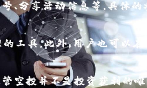 
jiazi未来的加密货币：TokenIM空投的趋势与影响/jiazi

TokenIM, 空投, 加密货币, 区块链/guanjianci

引言
在这个科技飞速发展的时代，加密货币的世界也在不断演变。作为一种新兴的数字资产形式，TokenIM以其独特的优势吸引了越来越多的用户和投资者。而空投，作为一种营销手段和用户激励方式，正逐渐成为TokenIM及其他加密项目中不可或缺的一部分。今天，我们将深入探讨TokenIM的空投策略及其未来发展趋势，看看它如何影响整个加密市场。

TokenIM简介
在进入空投的讨论之前，我们首先简单了解一下TokenIM。TokenIM是一种基于区块链技术的加密货币钱包，它不仅支持各种主流数字货币的存储，还提供了交易、投资和管理功能。TokenIM的目标是为用户提供安全、方便、高效的数字资产管理体验。同时，它也致力于推动区块链技术的应用普及，让更多人参与到这场数字革命中。

什么是空投？
空投（Airdrop）是一种通过向特定用户群体免费分发数字资产来推广项目的方式。就TokenIM而言，空投可以作为吸引新用户、激励现有用户和提升项目知名度的方法。在加密货币领域，空投常常是项目方在上线新代币或者进行重大更新时采取的策略。通过这种方式，用户不仅能够获得免费的代币，还能增加对项目的认同感和参与度。

TokenIM的空投策略
TokenIM的空投策略可以分为几个关键环节。首先，项目方会通过社区公告、社交媒体等多种渠道宣传空投活动，确保信息传递到目标用户群体。其次，用户需要按照规定的步骤进行参与，如注册钱包、分享活动信息等。最后，项目方会按照预设的条件，将代币分发给符合要求的用户。这一过程不仅简单明了，也为用户创造了直接的收益。

未来发展趋势：空投与加密市场的结合
随着加密市场的发展，空投的形式和机制也在不断演变。未来，我们可以预见以下几个趋势：

h41. 精准化的用户招募/h4
未来的空投将更加注重目标用户的精准定位。项目方会通过数据分析，寻找潜在用户，并根据其需求定制空投方案。这不仅提高了空投的参与率，也为用户提供了更多价值。

h42. 合作空投的兴起/h4
伴随着生态系统的逐步发展，未来可能会出现多个项目合作进行联合空投。这种方式不仅能吸引更多用户参与，还可以在不同项目之间形成合作共赢的局面。

h43. 社区参与的需要/h4
未来项目方将更加注重社区的建设与维护。空投活动往往需要用户通过社群互动，参与问答或完成特定任务，这样不仅能增加用户对项目的了解，也能活跃社区氛围，提升用户忠诚度。

h44. 监管合规性/h4
随着全球各国对于加密货币的监管政策逐渐完善，未来的空投活动必然会面临更多的合规性挑战。项目方需要更加关注法律法规，确保空投活动的合法性，为用户提供更稳健的投资环境。

TokenIM空投的实际影响
对于参与TokenIM空投的用户来说，除了可以通过获得代币来提高自身的投资收益，更重要的是可以深入了解这个项目的核心理念与发展方向。空投不仅吸引了新用户的进入，还激活了现有用户的活跃度，提高了社区的参与感。这对于TokenIM这样一个快速发展的加密项目来说，无疑是一个双赢的策略。

常见问题解答

h41. 空投活动参与需要什么条件？/h4
对于许多朋友来说，可能对空投活动的参与条件还有疑问。一般情况下，参与TokenIM的空投活动，你需要满足一些基础要求：如注册并验证钱包、关注社交媒体账号、分享活动信息等。具体的参与步骤通常会在空投活动的公告中详细说明。真心觉得，这样的参与方式不仅简单，也让用户感受到了项目方的诚意。

h42. 空投获得的代币有什么用？/h4
空投获得的代币通常可以用于多种用途。首先，你可以选择持有代币，期待未来的增值。其次，有些项目会开发去中心化应用，代币可以作为交易手续费或参与治理的工具。此外，用户也可以在支持该项目的交易所进行交易。听到这样的用途，真有点期待未来的市场表现，越来越多的人将参与到这个动态而充满机会的市场中。

总结与展望
总的来说，TokenIM的空投策略在推动项目发展、吸引用户参与方面具有重要作用。未来，随着技术的不断进步与市场的变化，空投的形式和意义也会不断演化。尽管空投并不是投资获利的唯一方式，但它无疑在加密市场中扮演了越来越重要的角色。希望未来能看到更多创新的空投形式，让更多用户能够真正受益于这个充满可能性的领域。