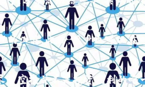 
jiazi未来的加密货币：TokenIM空投的趋势与影响/jiazi

TokenIM, 空投, 加密货币, 区块链/guanjianci

引言
在这个科技飞速发展的时代，加密货币的世界也在不断演变。作为一种新兴的数字资产形式，TokenIM以其独特的优势吸引了越来越多的用户和投资者。而空投，作为一种营销手段和用户激励方式，正逐渐成为TokenIM及其他加密项目中不可或缺的一部分。今天，我们将深入探讨TokenIM的空投策略及其未来发展趋势，看看它如何影响整个加密市场。

TokenIM简介
在进入空投的讨论之前，我们首先简单了解一下TokenIM。TokenIM是一种基于区块链技术的加密货币钱包，它不仅支持各种主流数字货币的存储，还提供了交易、投资和管理功能。TokenIM的目标是为用户提供安全、方便、高效的数字资产管理体验。同时，它也致力于推动区块链技术的应用普及，让更多人参与到这场数字革命中。

什么是空投？
空投（Airdrop）是一种通过向特定用户群体免费分发数字资产来推广项目的方式。就TokenIM而言，空投可以作为吸引新用户、激励现有用户和提升项目知名度的方法。在加密货币领域，空投常常是项目方在上线新代币或者进行重大更新时采取的策略。通过这种方式，用户不仅能够获得免费的代币，还能增加对项目的认同感和参与度。

TokenIM的空投策略
TokenIM的空投策略可以分为几个关键环节。首先，项目方会通过社区公告、社交媒体等多种渠道宣传空投活动，确保信息传递到目标用户群体。其次，用户需要按照规定的步骤进行参与，如注册钱包、分享活动信息等。最后，项目方会按照预设的条件，将代币分发给符合要求的用户。这一过程不仅简单明了，也为用户创造了直接的收益。

未来发展趋势：空投与加密市场的结合
随着加密市场的发展，空投的形式和机制也在不断演变。未来，我们可以预见以下几个趋势：

h41. 精准化的用户招募/h4
未来的空投将更加注重目标用户的精准定位。项目方会通过数据分析，寻找潜在用户，并根据其需求定制空投方案。这不仅提高了空投的参与率，也为用户提供了更多价值。

h42. 合作空投的兴起/h4
伴随着生态系统的逐步发展，未来可能会出现多个项目合作进行联合空投。这种方式不仅能吸引更多用户参与，还可以在不同项目之间形成合作共赢的局面。

h43. 社区参与的需要/h4
未来项目方将更加注重社区的建设与维护。空投活动往往需要用户通过社群互动，参与问答或完成特定任务，这样不仅能增加用户对项目的了解，也能活跃社区氛围，提升用户忠诚度。

h44. 监管合规性/h4
随着全球各国对于加密货币的监管政策逐渐完善，未来的空投活动必然会面临更多的合规性挑战。项目方需要更加关注法律法规，确保空投活动的合法性，为用户提供更稳健的投资环境。

TokenIM空投的实际影响
对于参与TokenIM空投的用户来说，除了可以通过获得代币来提高自身的投资收益，更重要的是可以深入了解这个项目的核心理念与发展方向。空投不仅吸引了新用户的进入，还激活了现有用户的活跃度，提高了社区的参与感。这对于TokenIM这样一个快速发展的加密项目来说，无疑是一个双赢的策略。

常见问题解答

h41. 空投活动参与需要什么条件？/h4
对于许多朋友来说，可能对空投活动的参与条件还有疑问。一般情况下，参与TokenIM的空投活动，你需要满足一些基础要求：如注册并验证钱包、关注社交媒体账号、分享活动信息等。具体的参与步骤通常会在空投活动的公告中详细说明。真心觉得，这样的参与方式不仅简单，也让用户感受到了项目方的诚意。

h42. 空投获得的代币有什么用？/h4
空投获得的代币通常可以用于多种用途。首先，你可以选择持有代币，期待未来的增值。其次，有些项目会开发去中心化应用，代币可以作为交易手续费或参与治理的工具。此外，用户也可以在支持该项目的交易所进行交易。听到这样的用途，真有点期待未来的市场表现，越来越多的人将参与到这个动态而充满机会的市场中。

总结与展望
总的来说，TokenIM的空投策略在推动项目发展、吸引用户参与方面具有重要作用。未来，随着技术的不断进步与市场的变化，空投的形式和意义也会不断演化。尽管空投并不是投资获利的唯一方式，但它无疑在加密市场中扮演了越来越重要的角色。希望未来能看到更多创新的空投形式，让更多用户能够真正受益于这个充满可能性的领域。