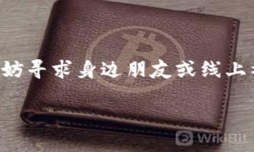 在这方面的信息可能会因时间和平台的变化而有所不同。以下是一般性的步骤，以帮助你了解如何通过imToken购买Shiba Inu（SHIB）代币：

1. **下载imToken钱包**：确保你已在移动设备上下载并安装了imToken钱包。该应用可以在App Store或Google Play中找到。

2. **创建或导入钱包**：如果你是新用户，可以通过创建新钱包的方式进行，如果已有钱包，则可以选择导入钱包。

3. **充值以太坊（ETH）**：Shiba Inu（SHIB）是基于以太坊网络的代币，所以你需要在imToken中充值一定数量的以太坊（ETH）。你可以通过法币交易所购买ETH，然后转账至你的imToken钱包地址。

4. **前往“兑”功能**：在imToken钱包主界面，找到“兑”或者“交换”功能，点击进入后可以选择你要兑换的货币。

5. **选择代币**：在选择兑换的货币时，从ETH选择到SHIB，输入你要换取的数量。

6. **确认交易**：仔细检查交易细节，确认无误后提交交易。此时需要支付一定的手续费（Gas费）。

7. **等待确认**：交易提交后，等待网络确认，稍后你就会在钱包中看到你的SHIB代币。

8. **安全存储**：确保你的钱包安全，备份助记词或私钥，是保护你资产的关键。

如果你在操作过程中遇到了任何阻碍，或者对于币圈的新手来说这些步骤难度较大，不妨寻求身边朋友或线上社区的帮助。

希望以上步骤能对你有所帮助！如果有其他相关问题，请告诉我。