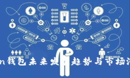 ImToken钱包未来发展趋势与市场潜力分析