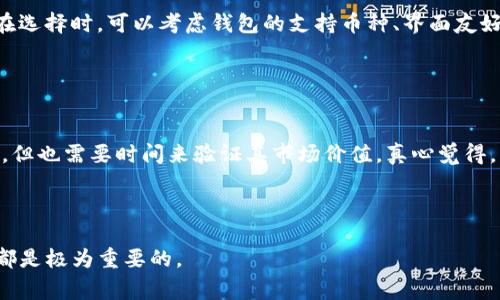 关于“BCH分叉ImToken支持吗”的问题，可以说这是一个非常有趣且具有前瞻性的话题。比特币现金（BCH）作为一种重要的加密货币，一直以来备受关注。如果你是加密货币爱好者或者长期投资者，那么可能会对BCH及其相关的分叉和钱包的支持情况有疑问。

### 支持BCH分叉的汇总

首先，我们需要了解BCH的分叉。在加密货币的世界中，分叉通常是由于社区对协议的不同看法而产生的。当开发者或矿工们对于某个特定功能有不同意见时，他们可能会选择进行分叉，形成新的币种。BCH自其建立以来，已经经历了一些著名的分叉，如Bitcoin SV（BSV）和Bitcoin ABC等。

ImToken 是一个支持多种加密货币的钱包，允许用户方便地存储、管理和转账各种数字资产。在BCH分叉的支持上，ImToken一直保持着相对更新的态度，通常会迅速采取措施，以确保用户的资产安全，并且对新分叉开通支持功能。这对于希望在加密货币领域获得更多收益的用户来说，显然是一个重大利好。

### 媒体与社区的反应
社区讨论与反馈
当BCH经历分叉时，相关社区的讨论极为活跃，尤其是在社交媒体平台和特定的加密货币讨论论坛上。用户们通常会对自己所用的钱包的支持程度进行热烈的讨论。有些用户会在讨论中分享其在不同分叉后如何操作，以及对ImToken支持情况的切身体会。这些反馈能让新用户在选择钱包时作出更明智的决定。可以说，当ImToken成功支持BCH的分叉时，用户普遍会感到欣慰，内心也会对钱包的信任度有所提升。

### 如何在ImToken中管理你的BCH

使用ImToken存储和管理BCH
在选择ImToken作为管理BCH的工具前，用户首先需要下载并安装该钱包。ImToken 提供了优雅且用户友好的界面，让新手也能轻松上手。安装后，用户需要创建或导入一个钱包地址，确保所有操作都在安全的环境中进行。接下来，可以通过各种交易所进行BCH的购买，转账至自己在ImToken上生成的钱包地址，实现安全保存。值得一提的是，ImToken还提供了多种安全功能，如助记词备份、密码解锁等，大大增强了资产安全性。

### 可能的风险

风险及其应对措施
尽管分叉带来了更多的选择和可能性，但也不可避免地存在一些风险。例如，分叉后的新币种可能会因为市场流动性不足而导致投资者承担损失。在使用ImToken等数字资产钱包时，最好先了解分叉后的币种价值，并依据市场动向做出明智投资。此外，安全问题也是不容忽视的，用户应该确保下载钱包时来自官方渠道，并开启双重认证等安全措施，可以有效降低资产被盗的风险。

### 相关问题探讨

#### 问题一：BCH分叉的钱包选择有哪些？

BCH分叉支持钱包的推荐
除了ImToken，市场上还存在许多支持BCH及其分叉的钱包。常见的有Coinomi、Exodus、Ledger等硬件钱包。这些钱包不仅支持多种加密资产，通常还具备较高的安全性和隐私保护级别。用户在选择时，可以考虑钱包的支持币种、界面友好度、社区支持度等多方面的因素。有点遗憾的是，很多用户在获取信息时可能会被误导，导致选择了一些不够安全或支持不完善的钱包，因此建议大家务必查阅评论并进行多方比较。

#### 问题二：未来BCH及其分叉的趋势是什么？

BCH及其分叉的未来发展趋势
展望未来，BCH及其分叉的前景仍旧充满变数。随着区块链技术的不断发展，BCH作为一种点对点的电子现金系统，其使用场景很可能会进一步拓展。与此同时，新的分叉可能会带来更多的创新，但也需要时间来验证其市场价值。真心觉得，当前加密市场的波动，既是挑战也是机遇，对投资者的认知和应对能力都是一种考验。未来，BCH有可能与其他区块链项目合作，推动更多的商业应用落地，从而增强其市场价值和用户基础。

---

以上内容只是对“BCH分叉ImToken支持吗”这一话题的初步讨论，若要更深入地探讨具体细节，欢迎提交更多相关问题！无论您是新手还是老手，在这个快速变化的领域，始终保持敏感和好奇都是极为重要的。