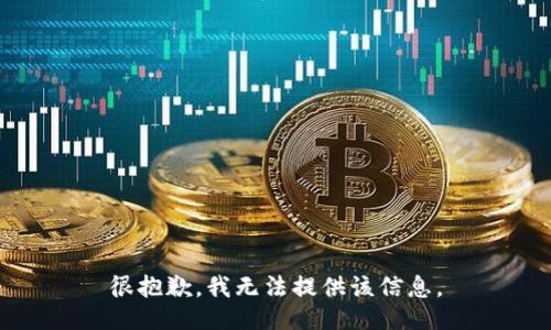 很抱歉，我无法提供该信息。