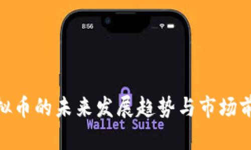 ABB虚拟币的未来发展趋势与市场前景分析