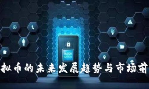 ABB虚拟币的未来发展趋势与市场前景分析