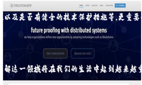   未来虚拟币加密网站的发展趋势与前景分析/ 
 guanjianci 虚拟币, 加密币, 区块链技术, 数字资产/guanjianci 

引言
现如今，科技的迅猛发展催生了虚拟货币的市场，似乎每个人的生活都和比特币、以太坊等虚拟币密切相关。正如我们在日常生活中会关注时事新闻一样，虚拟币的动荡与发展，同样引起了全球范围的广泛讨论。面对一个充满潜力但又风险并存的领域，虚拟币加密网站是怎样应运而生的？又将如何影响我们的未来？在这篇文章中，我将深入探讨虚拟币加密网站的发展趋势和前景。

虚拟币加密网站的兴起
自2009年比特币的问世以来，虚拟币的概念便悄然进入了公众视野。随着区块链技术的推进，越来越多的人们开始接受这一新兴的数字资产形式。虚拟币加密网站作为这一领域的重要组成部分，承载了买卖、交换及信息发布等多种功能。可以说，它们在推动整个行业发展方面起到了不可或缺的作用。

我真心觉得，这样的平台不仅是金融交易的媒介，更是技术与信任的结合。它代表着一种全新的交易理念，也在无形中改变了我们对货币的认知。例如，一些目前正在开发的去中心化交易所（DEX），正是为了使交易更加安全与透明，绕开了传统中心化交易所的风险与漏洞。

未来的发展趋势
展望未来，我们可以预见到虚拟币加密网站将会经历几个显著的发展趋势：

1. 安全性将成为重中之重
随着黑客攻击事件频发，用户对虚拟币加密网站的安全性越来越关注。有点遗憾的是，过去的一些事件使得投资者失去了信心。然而，未来的虚拟币加密网站将越来越重视安全问题。运用多重身份验证、冷存储等先进技术成为保障用户资产安全的重要手段。同时，行业内的监管政策也在不断完善，这将促进安全性的提升。

2. 去中心化的浪潮
随着人们对隐私和数据安全的关注，去中心化交易所（DEX）开始成为市场的宠儿。去中心化的理念不仅提高了交易的透明度，还减少了人为干预的风险。这一趋势无疑将继续扩展，促使更多的用户选择去中心化的虚拟币加密网站，从而促使传统中心化交易所进行创新与转型。

3. 跨链技术的发展
虚拟币的多样性意味着每种货币都有其独特的链技术。未来，我们将看到更多的跨链技术诞生，这将极大地方便用户在不同虚拟币之间进行转换与交易。这样的进展有助于打破资产孤岛问题，为用户带来更灵活、多样化的交易体验。

4. 合规性与政策监管
面对虚拟货币的快速发展，各国的监管政策也在不断变化。虽然这些政策有时会带来些许不适应，但长远来看，它们有助于行业的规范化与成熟化。虚拟币加密网站必须与时俱进，适应这些新规，以确保营运的合法性，更好地保障投资者的权益。

相关问题探讨
1. 虚拟币加密网站是否真的值得投资？
这是一个许多人心中都存有疑虑的问题。带着这个疑问，我们不得不反思投资的本质。很多时候，投资不仅是为了赚取利润，更是为了理解某个新兴领域的未来。虚拟币加密网站的潜力巨大，尤其是在全球经济数字化的趋势下，我对此深信不疑。

然而，像所有投资一样，虚拟币同样伴随着风险。我们在追逐利润的同时，更要懂得保护自己。我认为，了解市场，积累知识，是在这个波澜起伏的市场中立足的关键。

2. 如何挑选安全的虚拟币加密网站？
市场上虚拟币加密网站众多，并不是每一个平台都值得信赖。要想选择一个安全可靠的加密网站，首先要考量其资质。是否有合法的操作牌照、过往的用户评价是否良好、以及是否有健全的技术保护措施等。更重要的是，尽量选择那些提供透明的信息和数据的交易平台。

此外，大家也可以关注一些社交媒体和讨论版，如Reddit等，了解其他用户对某个平台的真实评价。毕竟，用户的反馈往往是真金不怕火炼的实用声音。

结补语
总结来说，在这个快速变化的虚拟币世界，未来的虚拟币加密网站必将面临着更多的机遇与挑战。无论我们喜不喜欢，未来的世界似乎注定与虚拟货币息息相关。因此，了解这一领域将在我们的生活中起到越来越重要的作用。通过对虚拟币加密网站的不断学习和探讨，我们不仅能更好地把握自己的投资方向，还能充分理解科技对金融领域所带来的深远影响。