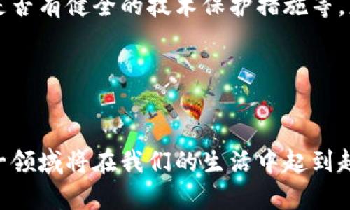   未来虚拟币加密网站的发展趋势与前景分析/ 
 guanjianci 虚拟币, 加密币, 区块链技术, 数字资产/guanjianci 

引言
现如今，科技的迅猛发展催生了虚拟货币的市场，似乎每个人的生活都和比特币、以太坊等虚拟币密切相关。正如我们在日常生活中会关注时事新闻一样，虚拟币的动荡与发展，同样引起了全球范围的广泛讨论。面对一个充满潜力但又风险并存的领域，虚拟币加密网站是怎样应运而生的？又将如何影响我们的未来？在这篇文章中，我将深入探讨虚拟币加密网站的发展趋势和前景。

虚拟币加密网站的兴起
自2009年比特币的问世以来，虚拟币的概念便悄然进入了公众视野。随着区块链技术的推进，越来越多的人们开始接受这一新兴的数字资产形式。虚拟币加密网站作为这一领域的重要组成部分，承载了买卖、交换及信息发布等多种功能。可以说，它们在推动整个行业发展方面起到了不可或缺的作用。

我真心觉得，这样的平台不仅是金融交易的媒介，更是技术与信任的结合。它代表着一种全新的交易理念，也在无形中改变了我们对货币的认知。例如，一些目前正在开发的去中心化交易所（DEX），正是为了使交易更加安全与透明，绕开了传统中心化交易所的风险与漏洞。

未来的发展趋势
展望未来，我们可以预见到虚拟币加密网站将会经历几个显著的发展趋势：

1. 安全性将成为重中之重
随着黑客攻击事件频发，用户对虚拟币加密网站的安全性越来越关注。有点遗憾的是，过去的一些事件使得投资者失去了信心。然而，未来的虚拟币加密网站将越来越重视安全问题。运用多重身份验证、冷存储等先进技术成为保障用户资产安全的重要手段。同时，行业内的监管政策也在不断完善，这将促进安全性的提升。

2. 去中心化的浪潮
随着人们对隐私和数据安全的关注，去中心化交易所（DEX）开始成为市场的宠儿。去中心化的理念不仅提高了交易的透明度，还减少了人为干预的风险。这一趋势无疑将继续扩展，促使更多的用户选择去中心化的虚拟币加密网站，从而促使传统中心化交易所进行创新与转型。

3. 跨链技术的发展
虚拟币的多样性意味着每种货币都有其独特的链技术。未来，我们将看到更多的跨链技术诞生，这将极大地方便用户在不同虚拟币之间进行转换与交易。这样的进展有助于打破资产孤岛问题，为用户带来更灵活、多样化的交易体验。

4. 合规性与政策监管
面对虚拟货币的快速发展，各国的监管政策也在不断变化。虽然这些政策有时会带来些许不适应，但长远来看，它们有助于行业的规范化与成熟化。虚拟币加密网站必须与时俱进，适应这些新规，以确保营运的合法性，更好地保障投资者的权益。

相关问题探讨
1. 虚拟币加密网站是否真的值得投资？
这是一个许多人心中都存有疑虑的问题。带着这个疑问，我们不得不反思投资的本质。很多时候，投资不仅是为了赚取利润，更是为了理解某个新兴领域的未来。虚拟币加密网站的潜力巨大，尤其是在全球经济数字化的趋势下，我对此深信不疑。

然而，像所有投资一样，虚拟币同样伴随着风险。我们在追逐利润的同时，更要懂得保护自己。我认为，了解市场，积累知识，是在这个波澜起伏的市场中立足的关键。

2. 如何挑选安全的虚拟币加密网站？
市场上虚拟币加密网站众多，并不是每一个平台都值得信赖。要想选择一个安全可靠的加密网站，首先要考量其资质。是否有合法的操作牌照、过往的用户评价是否良好、以及是否有健全的技术保护措施等。更重要的是，尽量选择那些提供透明的信息和数据的交易平台。

此外，大家也可以关注一些社交媒体和讨论版，如Reddit等，了解其他用户对某个平台的真实评价。毕竟，用户的反馈往往是真金不怕火炼的实用声音。

结补语
总结来说，在这个快速变化的虚拟币世界，未来的虚拟币加密网站必将面临着更多的机遇与挑战。无论我们喜不喜欢，未来的世界似乎注定与虚拟货币息息相关。因此，了解这一领域将在我们的生活中起到越来越重要的作用。通过对虚拟币加密网站的不断学习和探讨，我们不仅能更好地把握自己的投资方向，还能充分理解科技对金融领域所带来的深远影响。