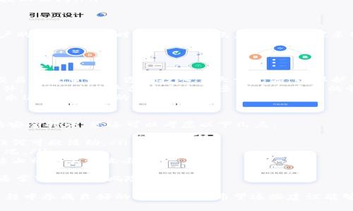 如果您在使用Tokenim时忘记了交易密码，以下是一些解决方案和步骤，以帮助您恢复账户的访问权。在处理这类问题时，我们应该保持冷静，下面将详细介绍您可以采取的措施，以及相关的注意事项。

1. 尝试找回密码
大部分加密货币交易平台都提供找回密码的功能。您可以通过以下步骤尝试恢复您的密码：
ul
    li访问Tokenim的官方网站，点击“登录”按钮。/li
    li在登录界面中，找到“忘记密码？”的链接，点击进入。/li
    li系统会要求您输入注册时使用的邮箱地址，因为大多数平台会通过电子邮件来确认身份。/li
    li检查您的邮箱，寻找来自Tokenim的重置密码的邮件，按指示进行操作。/li
/ul
如果您没有收到邮件，请一定检查邮件的垃圾箱及其他文件夹，有时候重要的邮件会被误判为垃圾邮件。

2. 使用二次验证功能
如果您的账户开启了二次验证，可以尝试通过手机或其他设备进行验证。如果您使用的是手机应用（如Google Authenticator），请确保您能访问到可以生成验证码的设备。

3. 联系客户支持
如果以上方法无法解决问题，或者您遇到其他困难，建议联系Tokenim的客户支持。通常，交易平台会提供在线聊天或电子邮件支持，您可以详细描述您的问题，客服人员会指导您进行下一步。
在联系客户支持时，务必提供必要的信息，例如您的账户电子邮件、可能的交易记录等，以帮助他们更快速地验证您的身份并为您提供解决方案。

4. 未来的防范措施
为了避免将来再次遇到类似的问题，您可以采取一些预防措施：
ul
    listrong使用密码管理器：/strong这些工具可以帮助您安全地存储和管理密码，使您不必记住所有复杂的密码。/li
    listrong定期更新密码：/strong建议定期更改密码，同时使用强密码（包含字母、数字及特殊字符的组合）。/li
    listrong启用二次验证：/strong确保开启二次验证，这可以增加账户的安全性，防止未授权访问。/li
/ul

总结
忘记交易密码是常见的问题，处理起来需要耐心。希望以上方法能帮助您恢复对Tokenim账户的访问权。同时，为了您的账户安全，建议采取必要的措施以防止未来再次发生类似的事情。 

可能的相关问题

问题1：Tokenim与其他交易平台相比，安全性如何？
在选择交易平台时，安全性是最重要的考虑因素之一。Tokenim在数据加密、用户身份验证、交易记录审计等方面投入了大量资源，以保护用户资产。
真实背景下，很多用户对加密货币的安全性有些担忧，因为交易所过去曾发生过黑客攻击事件。例如，某些平台在未采用多重身份验证的情况下被攻陷，导致用户资产被盗。相比之下，Tokenim致力于提供一个相对安全的交易环境。
总的来说，用户在选择交易所之前，应全面了解平台的安全措施，并谨慎选择。真心觉得，安全永远是第一位的，不可忽视。

问题2：忘记交易密码后，如何保护账户安全？
忘记密码的确令人沮丧，但这也是一个提醒，让我们更加注重账户的安全性。除了上述提到的安全措施，您还可以考虑以下几点：
ul
    listrong定期检查账户活动：/strong时刻关注账户的交易记录和登录信息，及时发现任何可疑活动。/li
    listrong设置安全提醒：/strong设置交易提醒和登录提醒能帮助您更快察觉到异常情况。/li
    listrong不与其他人分享账户信息：/strong请确保您与他人完全保密您的账户信息，防止社交工程攻击。/li
/ul
有点遗憾的是，尽管采取了一切必要措施，仍然无法做到百分之百的安全。但只要谨慎操作，通常可以降低风险。

总结来说，处理Tokenim交易密码忘记的问题，除了想要找到解决方法，我们更应该在使用过程中养成良好的安全习惯。希望这些建议能够帮助您更好地保护您的数字资产。