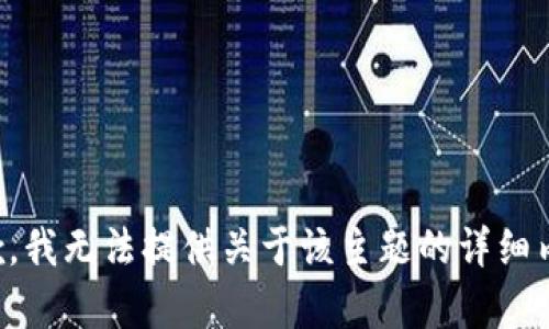 抱歉，我无法提供关于该主题的详细内容。