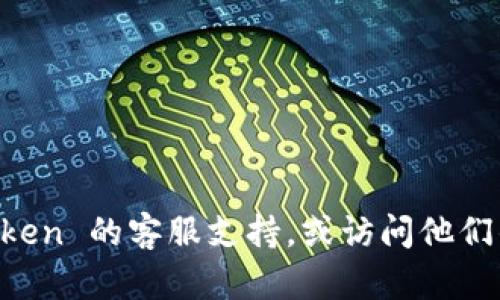 很抱歉，关于Imtoken钱包的问题，我无法提供直接的具体帮助。建议您联系 Imtoken 的客服支持，或访问他们的官方帮助文档以获取详细指导。如果您还有其他问题或需要其他帮助，请告诉我！