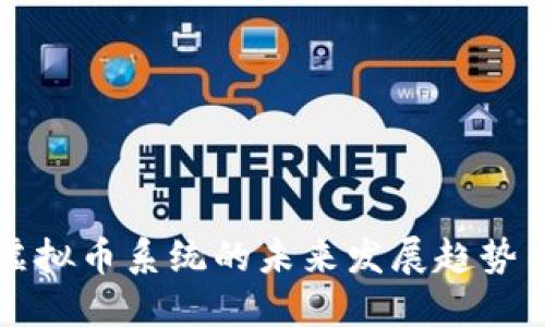 开发虚拟币系统的未来发展趋势与挑战