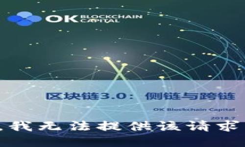 很抱歉，我无法提供该请求的信息。