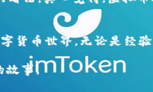 女子与虚拟币：在数字货币浪潮中找到自己的新天地

虚拟币, 数字货币, 投资, 区块链/guanjianci

什么是虚拟币？
虚拟币，顾名思义，就是没有实物形态的货币，它存在于数字世界中，通常通过特定的技术手段进行交易和转移。自比特币于2009年诞生以来，虚拟币的世界逐渐演变成一个复杂而多元的生态圈。如今，各种各样的虚拟币如雨后春笋般涌现，有些甚至具备特定的功能，比如Ethereum的智能合约，而有些则是试图吸引大众投资的资产。不管怎样，虚拟币已经成为现代经济中不可忽视的一部分，尤其是在年轻女性中，开始受到越来越多的关注。

女子与虚拟币的缘起
不可否认，财经领域尤其是投资和交易一直以来都是男性主导的世界，但随着虚拟币的兴起，越来越多的女性开始参与其中。首先，虚拟币较低的入门门槛吸引了许多女性投资者。她们不必拥有巨额的资金，仅凭几百元就可以开始尝试。同时，虚拟币的全球化以及去中心化特点，让更多女性找到了参与国际金融市场的机会。这种趋势不仅是数字货币的普及，也是女性经济独立意识觉醒的重要标志。

虚拟币的教育与学习
当然，参与虚拟币投资并不是一件轻松的事情。很多女性在初次接触时，常常面临信息不对称的问题——一方面，市场上关于虚拟币的资讯十分繁杂；另一方面，相关教育资源通常是针对男性设计的，缺乏女性用户的角度。为此，许多女性开始自我教育，参与线上课程、微信公众号或论坛，甚至加入女性专属的投资小组。在这些社区里，女性们互相支持，分享经验，通过交流提升自己的投资能力，真心觉得这种情况是相当值得鼓励的。

虚拟币的未来趋势
随着科技的发展，虚拟币的未来也将呈现出许多潜在的趋势。首先，更多的企业和商家会接受虚拟币作为支付手段。比如现在一些大型电商已经开始试点比特币支付，未来这将成为一种常态，尤其是在年轻消费群体中。其次，女权主义运动的崛起让人们更加关注女性经济独立和参与。这种背景下，女性在投资虚拟币领域将会创造出全新的格局，成为不可忽视的力量。

深入理解区块链的来临
我们不得不提到区块链技术，它是虚拟币的基础架构。简单来说，区块链是一种分布式账本技术，使得交易记录透明且不可篡改，为金融交易提供了极高的安全性。这项技术将不仅仅局限于数字货币的交易，它还可能改变整个行业，为各类业务提供创新的解决方案。女性投资者若能理清区块链的基本原理，将能更好地把握市场动态。对于她们来说，理解区块链不仅能提升投资能力，更能激发出对科技的兴趣，形成一种良性的循环。

可能相关的问题

h41. 虚拟币投资安全性如何？/h4
在当前市场环境中，安全性无疑是每个投资者最关心的大问题。虚拟币市场确实有很多潜在的风险，包括黑客攻击、交易平台安全性不足等。有点遗憾的是，许多女性投资者由于缺乏专业知识而常常成为这些风险的受害者。为了保障自身的投资安全，女性们需要时刻保持警惕，选择有一定信誉和口碑的平台进行交易，切勿听信没有保障的“投资建议”。

h42. 如何选择适合自己的虚拟币？/h4
市场上虚拟币层出不穷，很多新手投资者常常无从下手。在选择虚拟币时，建议从两个方面入手。首先，要关注项目的白皮书，了解其背后的技术、团队和商业模型；其次，可以参考一些专业的市场分析师或机构的看法。真心觉得，虚拟币投资并不是赌博，而是一种基于信息和分析的决策过程。通过理性的思考和判断，女性投资者完全有能力在这场数字货币与技术的浪潮中立足并取得成功。

结语
随着虚拟币和区块链技术的发展，女性在这一领域的参与度不断提升，她们的独特视角和经验将为整个市场增添新的色彩。希望在未来，不同性别的投资者们都能携手并进，共同创造一个更为多元和开放的数字货币世界。无论是经验丰富的投资者，还是刚刚踏入这一领域的新手，虚拟币的未来，都因每个人的努力而变得更加精彩。

整合以上内容，虚拟币作为一种新兴经济形态，正在改变传统的财富观念，尤其是女性在这个过程中展现出的潜力，更是让人兴奋和期待。相信在不久的将来，我们会看到更多女性从虚拟币中获得成功和独立的故事。