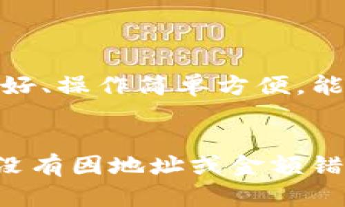 转账EOS到imToken钱包时出现问题可能有多种原因。下面将详细探讨几个可能的原因及其解决方案，希望能帮助你解决这个问题。

1. 确认EOS钱包地址
首先，在进行任何转账操作之前，确保你输入的EOS钱包地址是正确的。EOS地址是以“EOS”开头的一串字母和数字，任何一个字符的错误都可能导致转账失败。建议你在复制和粘贴地址时再次核对，或者手动输入，避免错误。

2. 检查网络状态
另一个可能的原因是网络问题。EOS区块链需要使用稳定的网络进行转账，如果你处于网络不佳的环境下，可能导致转账请求无法成功发送。你可以尝试切换到不同的网络（如WiFi或移动数据），再试一次。

3. 确认钱包支持EOS
尽管imToken钱包支持多种币种，但在使用之前，请确认你的imToken版本是否支持EOS。偶尔情况下，由于APP的更新或版本问题，你可能会遇到无法转账的情况。查看imToken的官方公告或社区，了解最新的支持状态。

4. 检查EOS余额与手续费
在进行转账前，请确保你的EOS余额足够，除了转账金额外，还需要留存足够的EOS用于支付网络手续费。EOS的转账手续费相对较低，但不足的余额依然会导致转账失败。如果你不清楚自己的余额，可以在imToken钱包中查看。

5. 定期更新imToken应用
保持你的imToken应用是最新版本是非常重要的，旧版本可能会出现Bug，影响转账功能。进入应用商店查看是否有可用的更新，如果有，及时更新你的钱包应用。

6. 可能的系统故障
有时候问题可能不是你的操作造成的，而是钱包应用的故障。如果你在经过上述步骤后仍然无法转账，建议你访问imToken的官方网站或者社交媒体平台，查看是否有其他用户举报类似的问题，必要时可以联系他们的客服寻求帮助。

7. 第三方平台检查
如果你是通过第三方平台进行转账的，确保该平台支持EOS并且操作正确。同时，监控第三方交换平台的通知，他们可能会因为维护等原因暂停转账服务。

总结
总之，当你在imToken中无法转账EOS时，可以从上述几个方面开始排查问题。确保你的EOS地址正确无误、网络状态良好、应用程序已更新，并且确认余额足够支付转账和手续费。如果问题依然存在，不妨寻求专业的客服支持。希望这些建议对你有所帮助！

相关问题

1. 如何选择一个安全可信的加密钱包？
在选择一个安全可信的加密钱包时，我真心觉得用户要考虑几个因素。第一，钱包的安全性至关重要，选择具有良好声誉的品牌，如imToken、Ledger、Trezor等，这些钱包在市场上都有较高的可信度。第二，钱包的易用性也不可忽视，用户界面友好、操作简单方便，能大大提升用户的体验。使用体验差的钱包可能让人感到困惑，增加错误操作的风险。第三，平台的支持性，如果钱包支持多种币种并有及时的客户服务将是一个加分项。在进行重要操作时，有客服能够解答疑问和处理问题，真心能让人感到放心。

2. 如果我的转账被标记为失败，我应该如何处理？
当你发现转账被标记为失败时，第一反应可能是焦虑，毕竟涉及到资金安全。首先，有点遗憾的是，转账失败可能会导致你的资金被“锁住”一段时间。此时，建议你首先查看交易记录，看是否能从中找到失败的原因。随后，反复检查你的操作，确保没有因地址或金额错误造成失误。接着，最好向钱包客服寻求支持，将问题详细说明并请求帮助。有经验的客服可以给你提供必要的指导。此外，也可以查看钱包的社群或讨论论坛，看看是否有其他用户遇到类似情况，互相学习借鉴，助你更快解决问题。