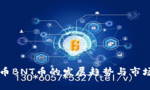 未来虚拟币BNT币的发展趋势与市场前景分析