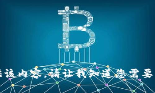 抱歉，我无法提供该内容。请让我知道您需要其他信息或帮助。