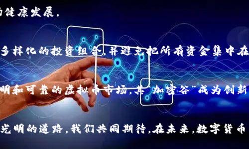   2023年最新虚拟币立法趋势：未来数字货币法律框架的变革之路 / 
 guanjianci 虚拟币立法, 数字货币, 监管政策, 区块链技术 /guanjianci 

引言：虚拟币的崛起与法律的反思
在过去几年中，虚拟币的崛起引发了全球范围内的极大关注。从比特币到以太坊，数字货币的影响力愈演愈烈，吸引了无数投资者和科技爱好者的追逐。然而，伴随着这股热潮，虚拟币所带来的监管风险、欺诈行为以及洗钱问题也浮出水面，使得各国政府和监管机构不得不重新审视其法律框架。2023年，随着越来越多的国家开始对虚拟币立法，相关政策正在酝酿和逐步实施，那么，2023年最新的虚拟币立法又是怎样的呢？让我们一起深入探索。

一、全球虚拟币立法的现状
在全球范围内，各国对于虚拟币的立法态度不一。有的国家选择拥抱这一创新，鼓励区块链技术的发展；而另一些国家则采取了相对保守的态度，实施严格的监管。在这之中，欧洲联盟（EU）与美国的市场表现出明显的差异：欧盟正在努力构建统一的数字货币监管框架，而美国则因各州监管政策的不同而产生了较大的政策混乱。对于投资者来说，这种多样性不仅是机遇，也同时带来了风险。

二、2023年最新虚拟币立法的主要趋势
h41. 统一监管标准的呼声日益高涨/h4
随着虚拟币市场的快速发展，许多专家和政策制定者都意识到，设立统一的监管标准显得尤为重要。这不仅能为市场提供稳定性，也能为投资者提供更加清晰的法律保障。在欧盟，MiCA（市场在加密活动中的法案）正在积极推动，旨在为所有数字资产业务制定统一的监管政策，特别是在数字资产的发行、交易和监管方面。

h42. 反洗钱与消费者保护的双重关注/h4
随着数字货币的交易量不断上升，反洗钱（AML）和消费者保护（CPC）成为各国立法的重要考量因素。许多国家正在加强对虚拟币交易平台的监管要求，要求其进行用户身份验证、交易记录保存等。此外，消费者对虚拟币的认知不足也引起了法律制度的关注，政府希望通过教育和提醒来保护消费者的权益。

h43. 对区块链技术的认可与鼓励/h4
虽然许多国家对虚拟币采取了严格的监管，但对支撑其发展的区块链技术却表现出了较高的认可度。在一些国家，政府甚至鼓励区块链技术的应用，比如利用其透明性和去中心化提升供应链管理、金融服务等领域的效率。由此可见，未来立法不仅会关注虚拟币本身，更会将重心转向其背后的核心技术。

三、立法的挑战与展望
尽管各国在虚拟币立法方面都有了诸多积极进展，但不可否认的是，立法过程中仍面临许多挑战。法律法规需要与科技快速发展的步伐保持一致，这要求立法者具备高度的敏感性和前瞻性。此外，立法过程中的利益协调、各国政策的协调也显得尤为复杂。

h41. 法律滞后与科技的发展矛盾/h4
在科技快速发展的今天，法律滞后已经成为全球许多行业面临的共同问题。法律的更新和调整往往滞后于新技术的出现，立法者必须在尽量缩短这种滞后时间的前提下，确保法律框架的合理性和可实施性。正如一些法律专家所警示的那样，“如果法律不能与技术发展相适应，那么这种法律就可能成为一种束缚。”

h42. 国际合作与协调的困难/h4
随着虚拟币交易的全球化，各国在立法过程中面临的一个重要问题就是如何实现国际合作与协调。不少虚拟币投资者通过跨国交易来规避严格的监管，这加大了各国监管的难度。因此，国际社会需要重视合作，推动信息共享机制的建立，以应对跨境交易带来的挑战。

四、虚拟币立法的未来发展方向
真心觉得，虚拟币和区块链技术的发展应得到重视，未来的立法机制将是一个既包括监管又包含创新的综合体。如何维护金融稳定与支持创新之间的平衡，成为了当前立法者需要面临的重要问题。未来，立法可能会在以下几个方向上发力：

h41. 逐步完善法律框架/h4
细化与完善现有法律框架似乎是立法的首要任务，尤其是在反洗钱、税务、消费者保护等方面。通过不断修订与增补法律条款，逐步形成一个相对完整和系统的虚拟币法律体系，这是未来立法发展的必经之路。

h42. 加强对教育与宣传的重视/h4
有点遗憾的是，公众对此领域的了解仍有待提高，为此，未来的立法机构可能会更加强调对教育与宣传的投入。通过组织培训、开展宣传活动等方式，提高公众对虚拟币和区块链技术的认知，进而保护他们的合法权益。

h43. 鼓励创新与发展/h4
最后，立法不应成为技术创新的羁绊，相反，应致力于创造一个良好的环境来鼓励创新。通过设立监管沙箱等机制，允许新技术在一定范围内实验，既能确保法律框架的前瞻性，又能推动科技进步与市场健康发展。

问题一：虚拟币投资者应该如何应对不断变化的法律环境？
面对不断变化的法律环境，虚拟币投资者无疑需要保持一定的敏感性和适应性。首先，建议投资者定期关注各国对虚拟币的相关政策与规定的变化，以确保其投资行为的合规性。而且，投资者还应考虑多样化的投资组合，并避免把所有资金集中在单一资产上，这样能够降低潜在风险。

问题二：各国在虚拟币监管上有哪些成功的案例？
各国在虚拟币监管方面有许多值得借鉴的成功案例。例如，新加坡以其灵活的监管政策和对创新的友好态度，迅速成为全球虚拟币和区块链技术的中心。同时，瑞士也积极发展相应立法，致力于建立透明和可靠的虚拟币市场，其“加密谷”成为创新与投资的热土。这些案例给其他国家在推动自身虚拟币立法过程中提供了宝贵的经验和教训。

结语
总的来说，2023年虚拟币立法正在迎来新的变革机遇。各国政府、监管机构和投资者都在努力应对这一新兴领域带来的挑战与机遇。当法律与技术相辅相成时，才可能为数字货币的发展铺就一条更为光明的道路。我们共同期待，在未来，数字货币能够在合规、安全的环境中健康发展，成为全球经济的一部分。